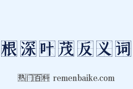 根深叶茂反义词是什么意思的图片
